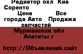 Радиатор охл. Киа Соренто 253103E050/253113E050 › Цена ­ 7 500 - Все города Авто » Продажа запчастей   . Мурманская обл.,Апатиты г.